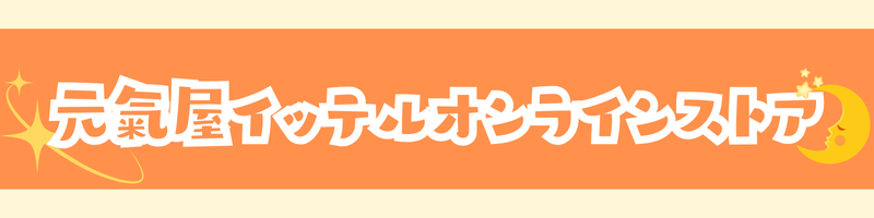 元氣屋イッテルオンラインストア