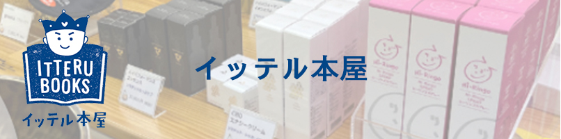 イッテル本屋