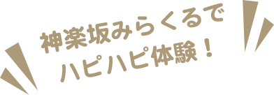 神楽坂 ヒカルランドみらくるでハピハピ体験